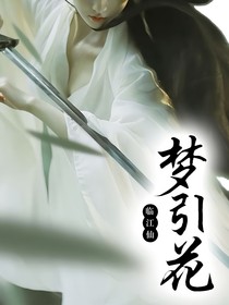 临江仙：梦引花