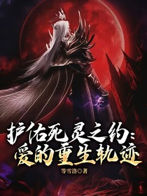 护佑死灵之约：爱的重生轨迹