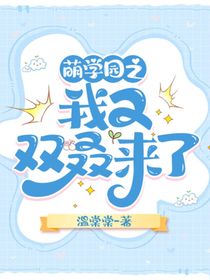 萌学园：我又双叒来了
