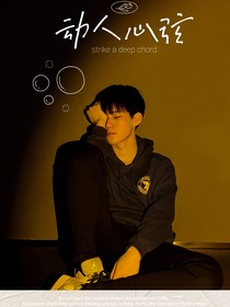 张真源：动人心弦
