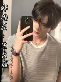 韩维辰：生长痛