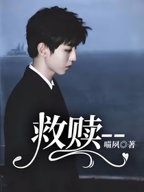 救赎———