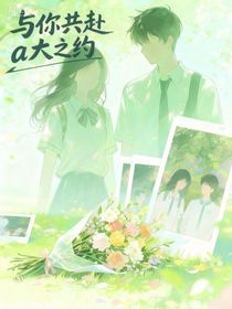 与你共赴a大之约