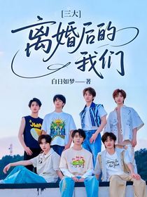 三大：离婚后的我们