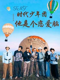 TNT时代少年团：他是个恋爱脑
