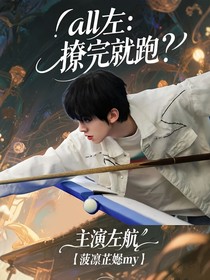 all左：撩完就跑？