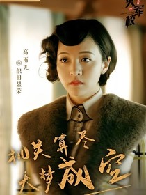 烈火军校：金显荣有个姐姐