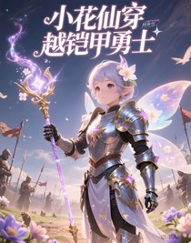 小花仙穿越铠甲勇士