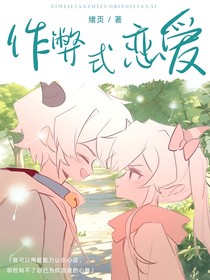 喜美：作弊式恋爱