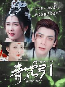 长月烬明：青花引
