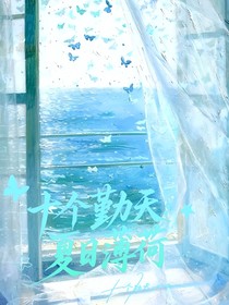 十个勤天：夏日薄荷