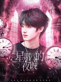 朱志鑫：星期八的夜晚