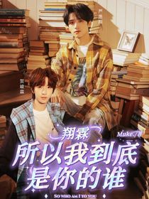 所以我到底是你的谁