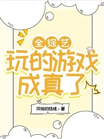 全综艺：玩的游戏成真了