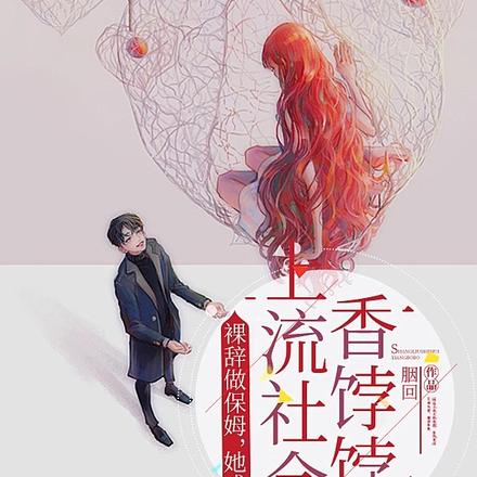 裸辞做保姆，她成上流社会香饽饽