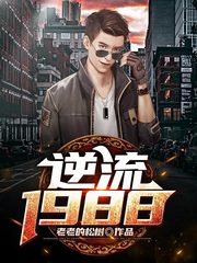 逆流1988陈兵杨雪