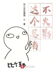 来到火影的我不可能那么污