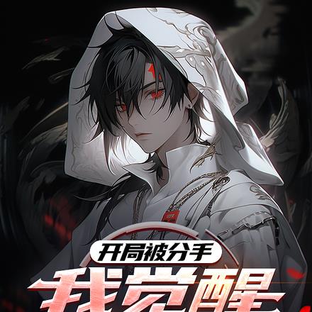 觉醒禁忌红伞，请叫我冥帝大人！