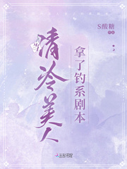 当清冷美人拿了钓系剧本晋江