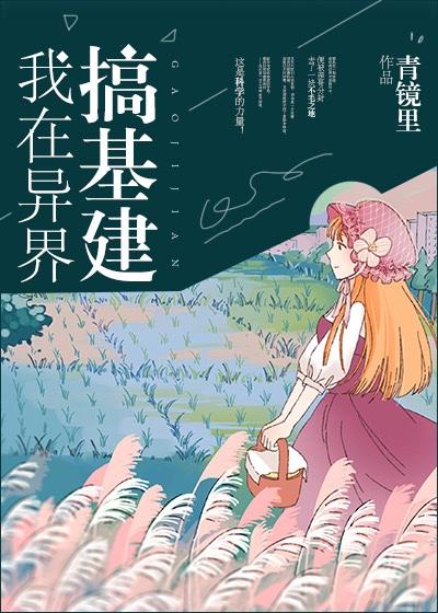 我在异世搞建基