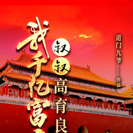 我千亿富豪，叔叔高育良