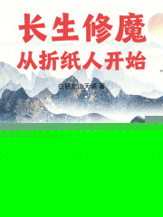 长生修魔：从折纸人开始