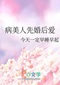 病美人先婚后爱