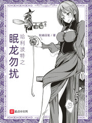 哈利波特之芙蓉家的