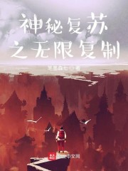 神秘复苏之无限复制 小说