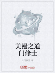 美漫之道门修士下载