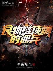 食物链顶端的佣兵小说