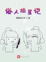 吃货偶像退换指南 睡醒的红龙