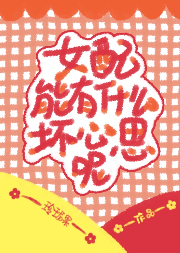 女配能有什么坏心思呢玲珑果